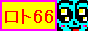 ロト66
