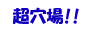 超穴場!! 謎のナンバーズ的中屋!!