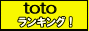 �l�C�T�C�g����W��toto Ranking!