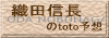 織田信長のtoto予想