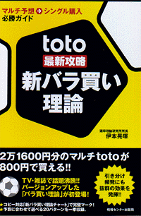 toto最新攻略 新バラ買い理論