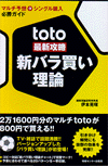 toto最新攻略　新バラ買い理論