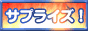 サプライズ!