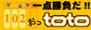 一点勝負だ!!おっtoto