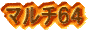 マルチ64