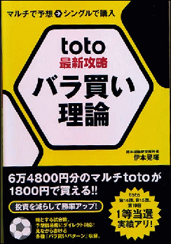 toto最新攻略 バラ買い理論